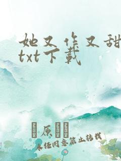 她又作又甜小说txt下载