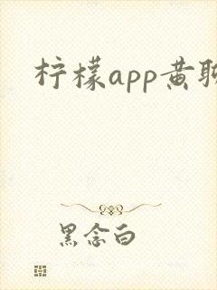 柠檬app黄聊