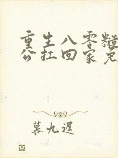 重生八零糙汉老公扛回家免费