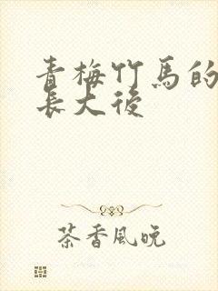 青梅竹马的她,长大后