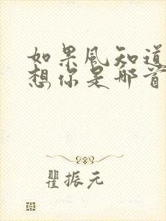 如果风知道我在想你是哪首歌的歌词