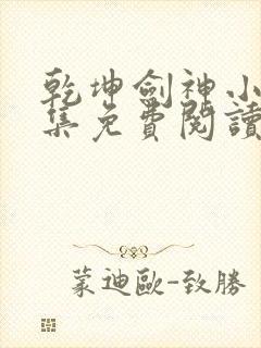 乾坤剑神小说全集免费阅读