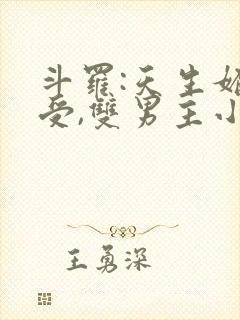 斗罗:天生媚骨受,双男主小说