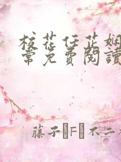 校花任芷娴的日常免费阅读小说