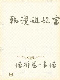 韩漫姐姐富家女