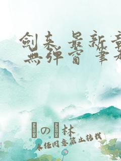 剑来 最新章节 无弹窗 笔趣阁