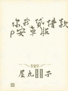 你我贷借款app安卓版