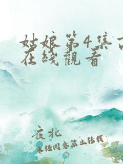 姑娘第4集高清在线观看