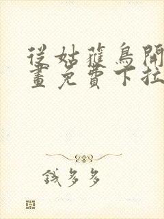 从姑获鸟开始漫画免费下拉式观看