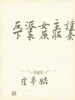 反派女主让我停下来原版秦萧