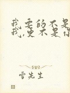 我要的不是你爱我,更不是你恨我是什么歌