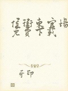 侯卫东官场笔记免费下载