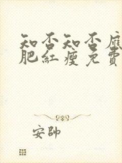 知否知否应是绿肥红瘦免费观看全集高清