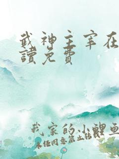 武神主宰在线阅读免费