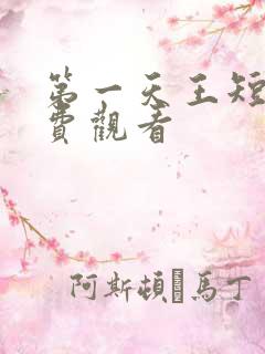 第一天王短剧免费观看