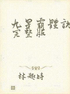 九星霸体诀听书完整版