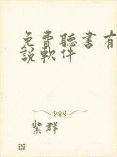 免费听书有声小说软件