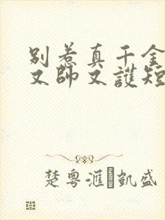 别惹真千金她爹又帅又护短短剧免费观看