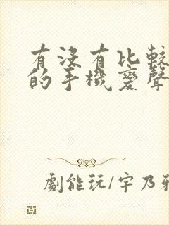 有没有比较好用的手机变声器