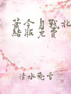 萧令月战北寒完结版免费