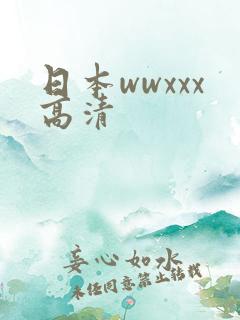 日本wwxxx高清