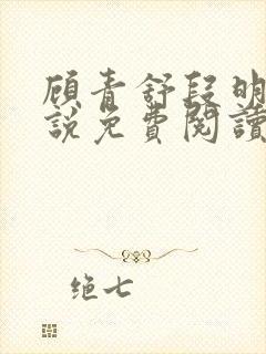 顾青舒段明逸小说免费阅读最新章节