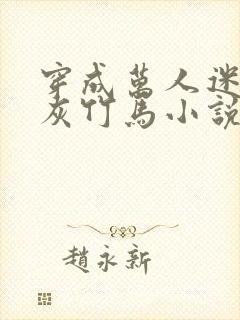 穿成万人迷的炮灰竹马小说全文免费阅读