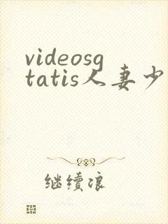 videosgtatis人妻少妇