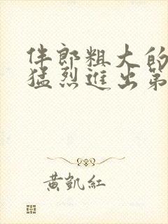 伴郎粗大的内捧猛烈进出第一章