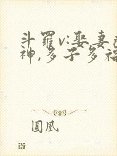 斗罗v:娶妻成神,多子多福在线观看