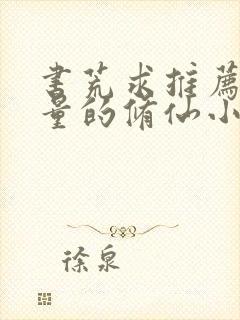 书荒求推荐高质量的修仙小说