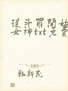 从斗罗开始俘获女神txt免费下载