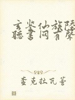 玄鉴仙族陆江仙听书网有声小说