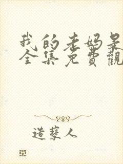 我的老妈是女王全集免费观看韩剧