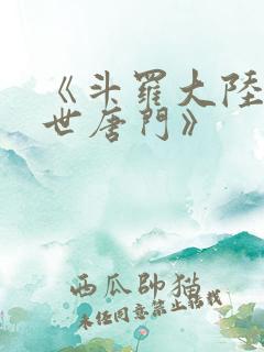 《斗罗大陆2绝世唐门》