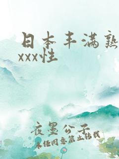 日本丰满熟妇xxxx性