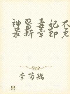 神医毒妃不好惹最新章节免费阅读