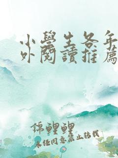 小学生各年级课外阅读推荐书目