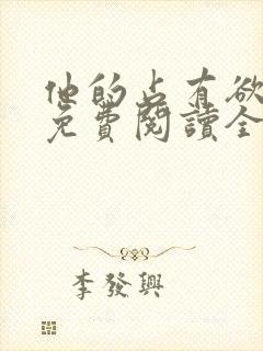 他的占有欲小说免费阅读全文无弹窗