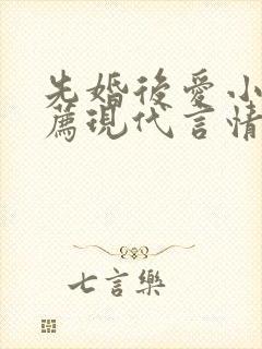 先婚后爱小说推荐现代言情短篇