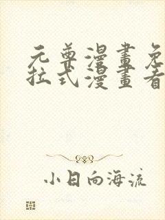 元尊漫画免费下拉式漫画看漫画