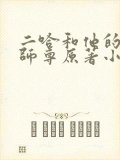 二哈和他的白猫师尊原著小说