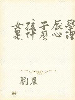 女孩子厌学叛逆是什么心理