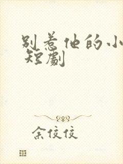 别惹他的小可怜 短剧