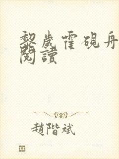 黎岁霍砚舟免费阅读