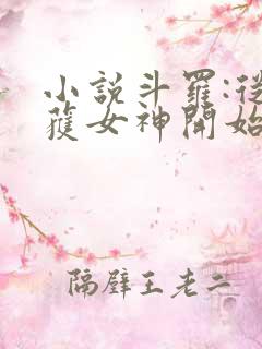 小说斗罗:从俘获女神开始无敌