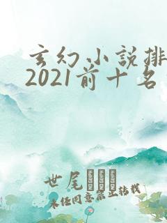 玄幻小说排行榜2021前十名完结