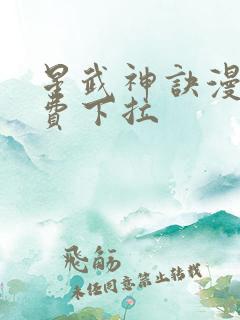 星武神诀漫画免费下拉