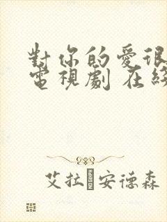 对你的爱很美 电视剧 在线观看