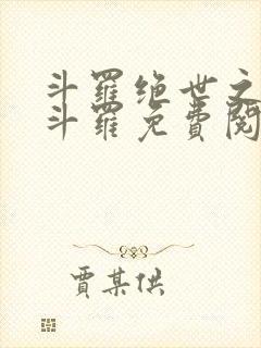 斗罗绝世之正极斗罗免费阅读